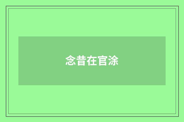 念昔在官涂