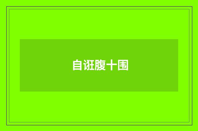 自诳腹十围