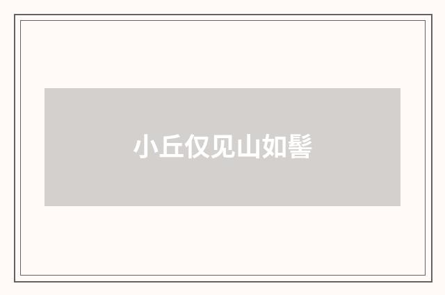 小丘仅见山如髻