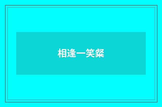 相逢一笑粲