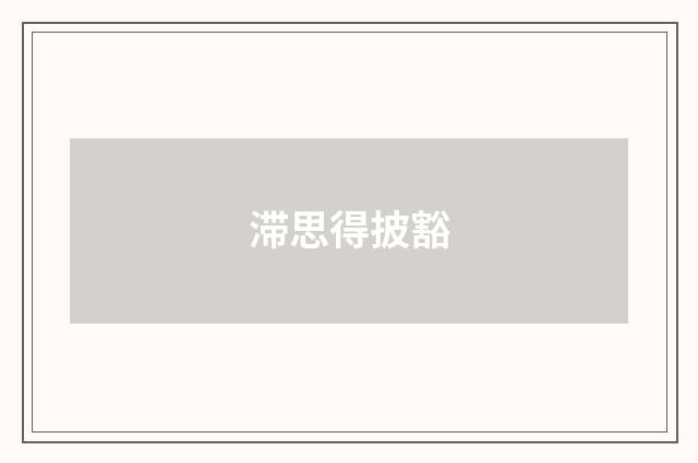 滞思得披豁