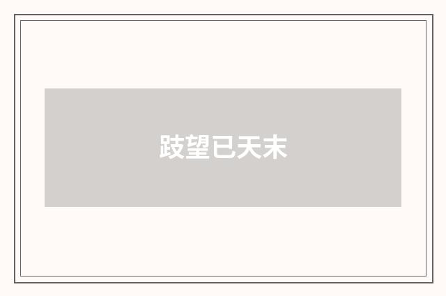 跂望已天末