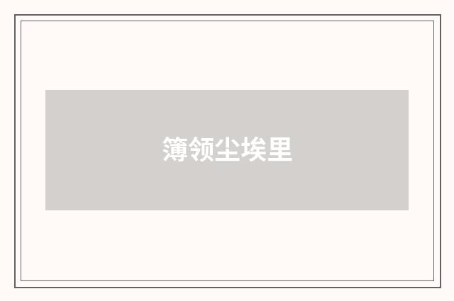 簿领尘埃里