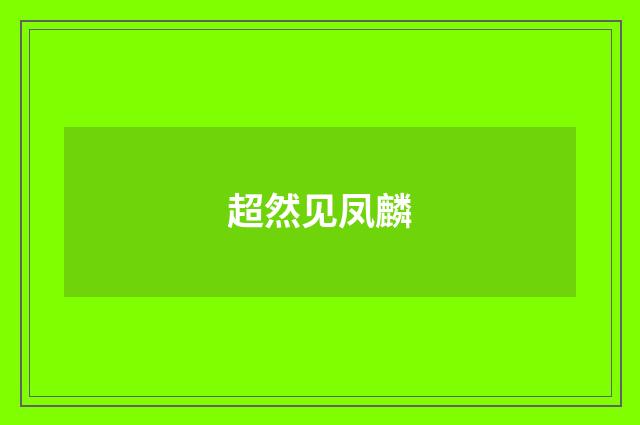 超然见凤麟