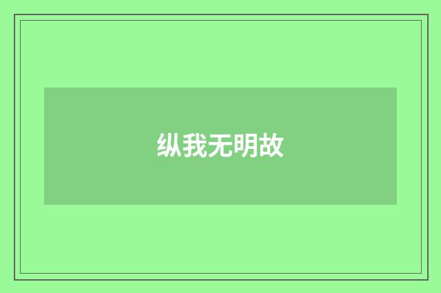纵我无明故