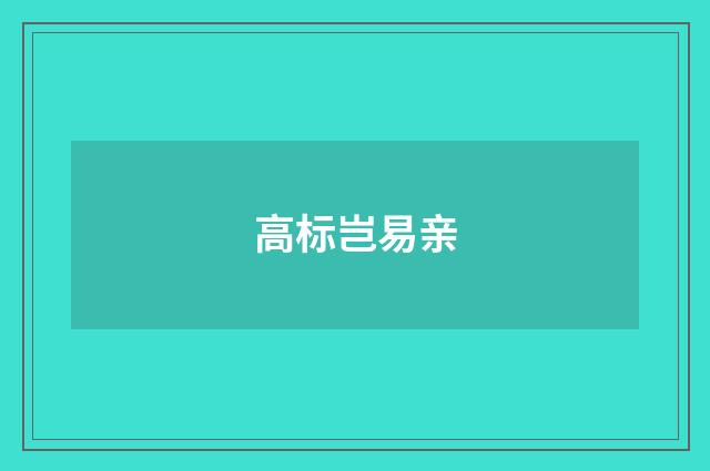 高标岂易亲