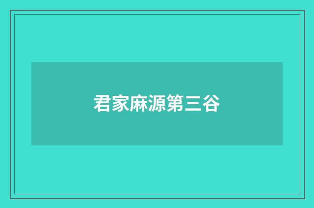 君家麻源第三谷