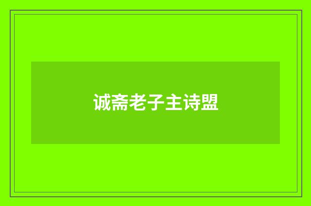 诚斋老子主诗盟