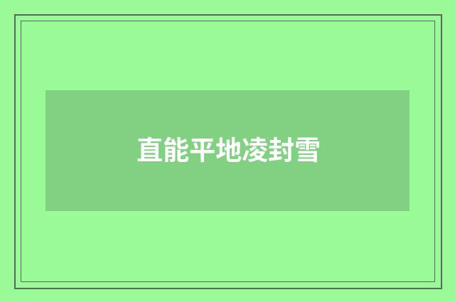 直能平地凌封雪