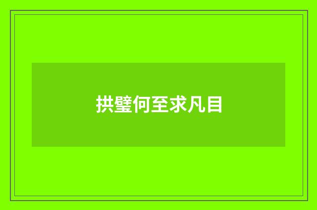拱璧何至求凡目