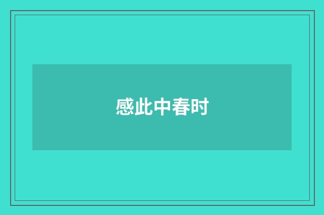 感此中春时
