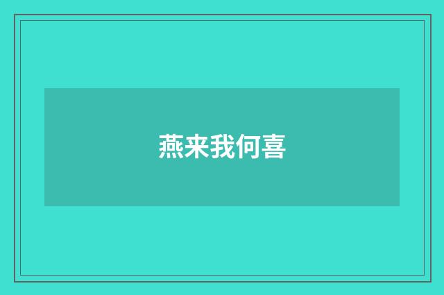 燕来我何喜
