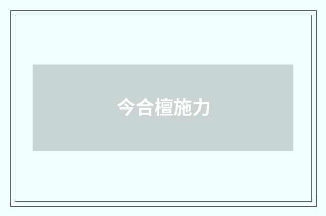 今合檀施力