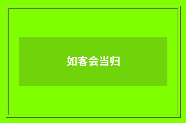 如客会当归
