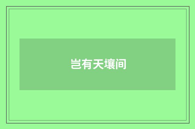 岂有天壤间