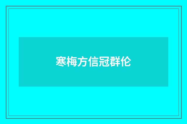 寒梅方信冠群伦