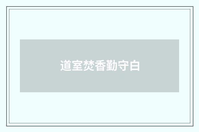 道室焚香勤守白