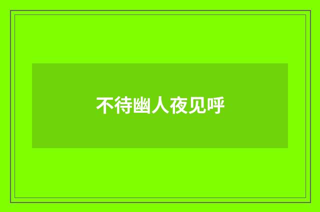 不待幽人夜见呼