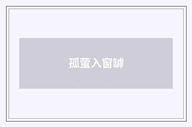 孤萤入窗罅