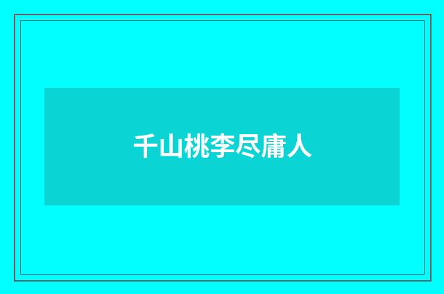 千山桃李尽庸人