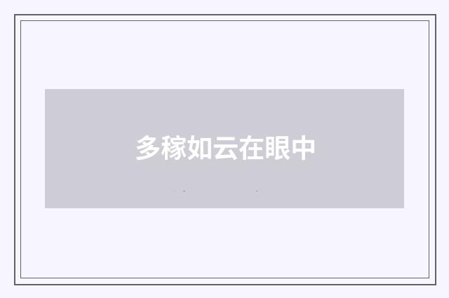 多稼如云在眼中