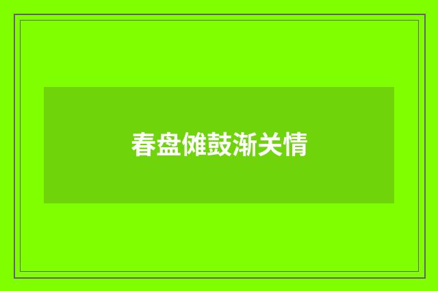春盘傩鼓渐关情