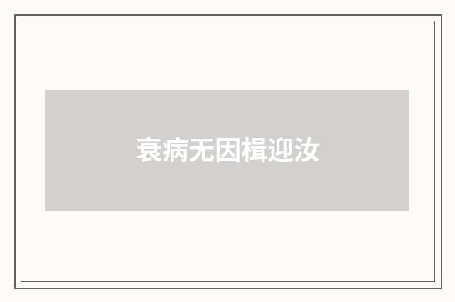 衰病无因楫迎汝