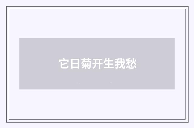 它日菊开生我愁