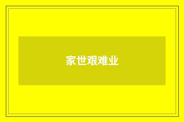 家世艰难业