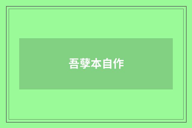 吾孽本自作