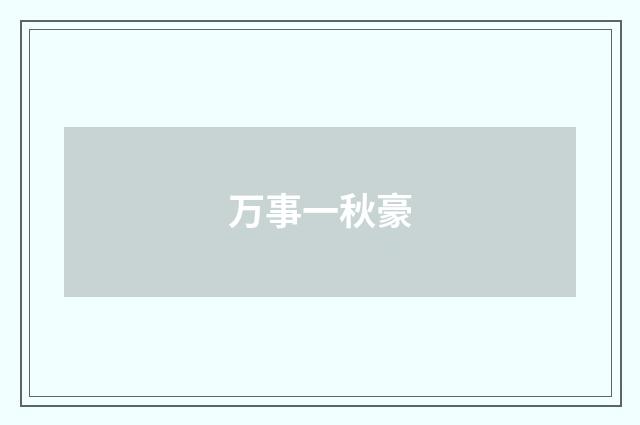 万事一秋豪