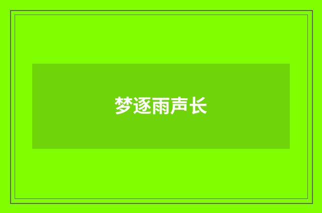 梦逐雨声长
