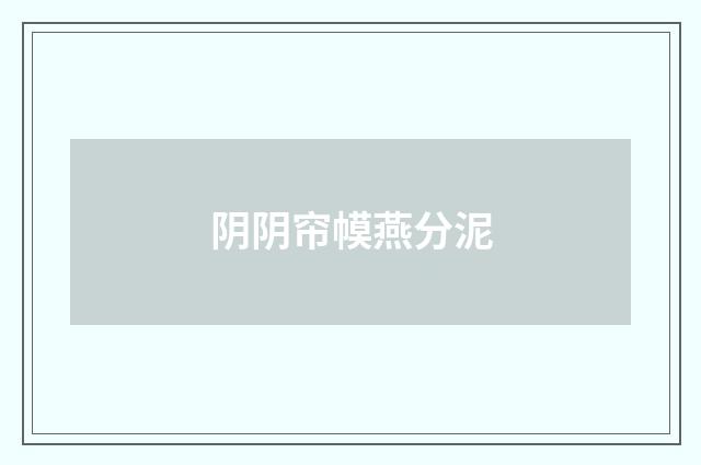 阴阴帘幙燕分泥