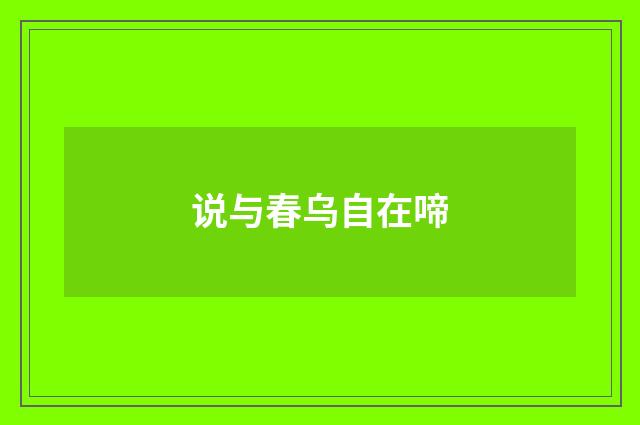 说与春乌自在啼