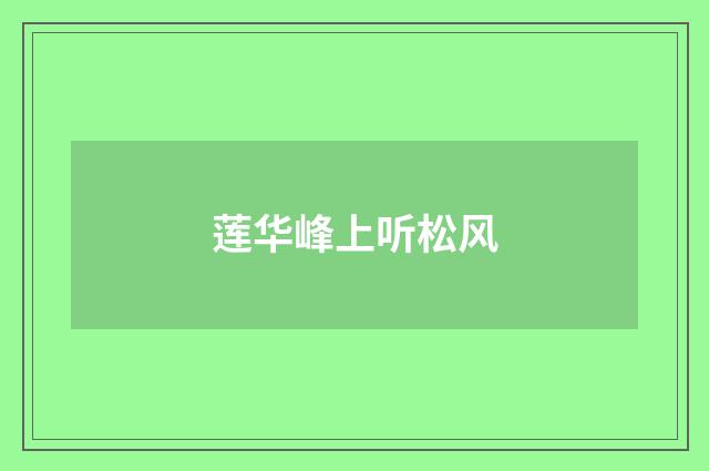 莲华峰上听松风