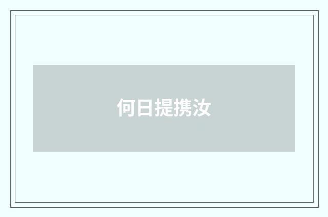 何日提携汝