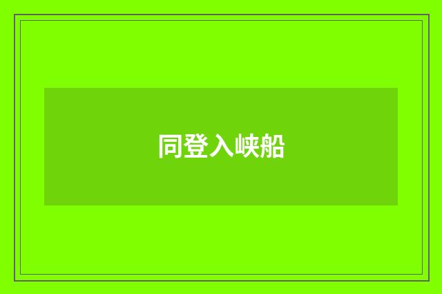 同登入峡船