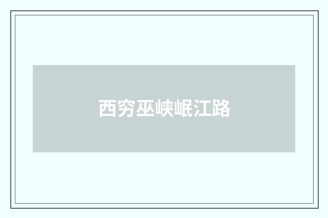 西穷巫峡岷江路