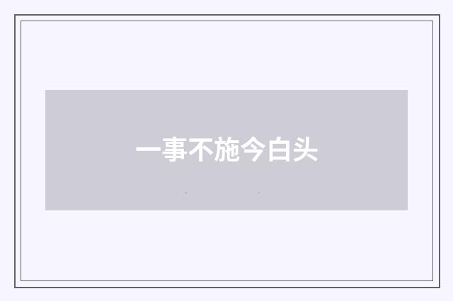 一事不施今白头