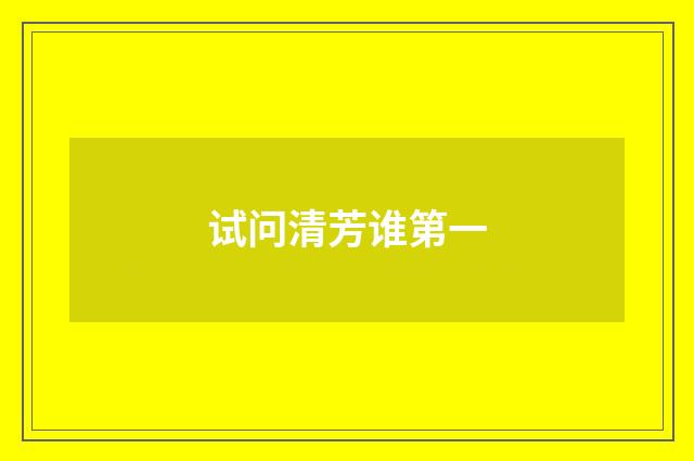 试问清芳谁第一
