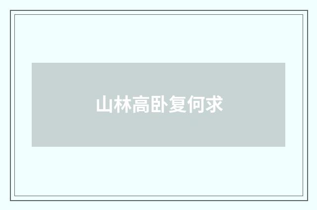 山林高卧复何求
