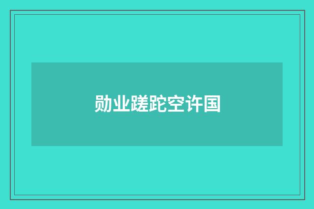 勋业蹉跎空许国