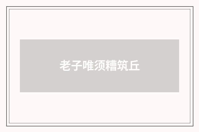 老子唯须糟筑丘