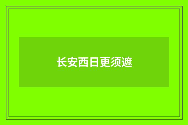 长安西日更须遮
