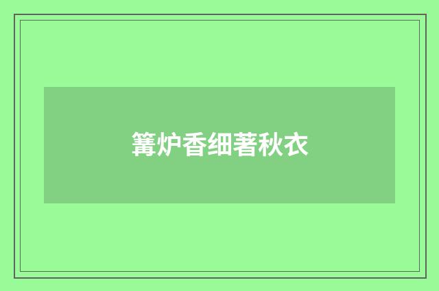 篝炉香细著秋衣