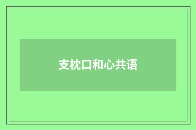 支枕口和心共语