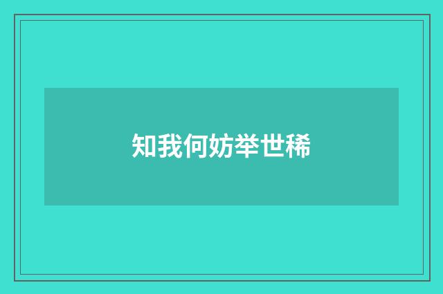 知我何妨举世稀
