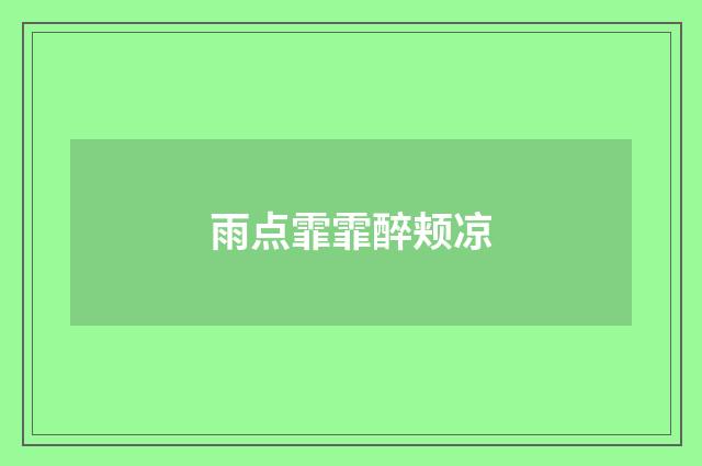 雨点霏霏醉颊凉
