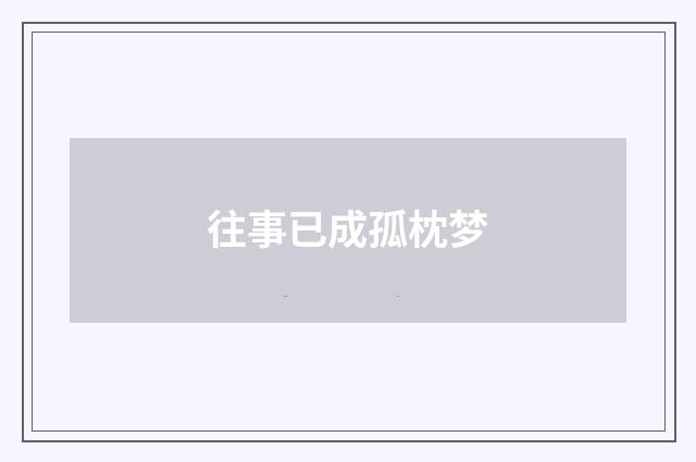 往事已成孤枕梦
