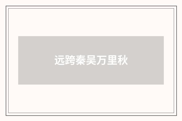 远跨秦吴万里秋